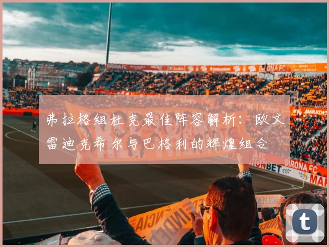 弗拉格组杜克最佳阵容解析：欧文雷迪克希尔与巴格利的辉煌组合