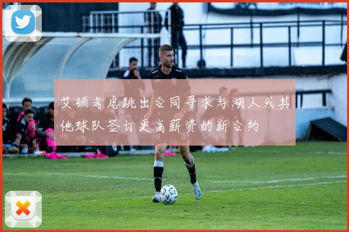 艾顿考虑跳出合同寻求与湖人或其他球队签订更高薪资的新合约