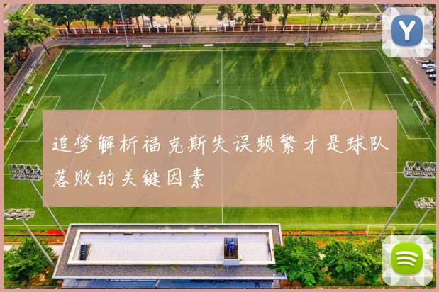 追梦解析福克斯失误频繁才是球队落败的关键因素