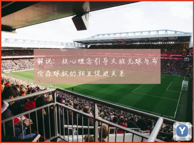 解说：核心理念引导文班无球与布伦森球权的相互促进关系